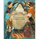 Историите на Шекспир за деца