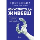 Изкуството да живееш: Историята на стоиците от Зенон до Марк Аврелий