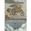 История на Византийската империя. Период III (610–716) * Период на иконоборството (717–867)