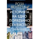 Историята на едно порядъчно семейство
