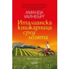 Италианска книжарница сред лозята