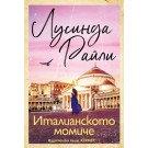 Италианското момиче