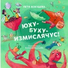 Юху-буху-измислячус
