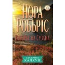 Изборът на Сузана