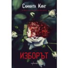 Изборът
