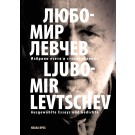 Избрани есета и стихотворения / Ausgewählte Essays und Gedichte