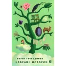 Избрани истории (твърди корици)