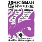 Избраникът