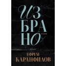 Избрано (сборник с есета)