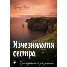Изчезналата сестра