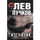 Изгнаник