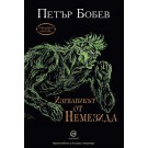 Изгнаникът от Немезида