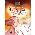 Изгубената мелодия на духчето Йойо