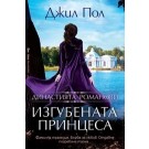 Изгубената принцеса