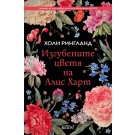 Изгубените цветя на Алис Харт