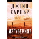 Изгубеният