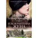 Изключителна жена
