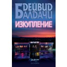 Изкупление