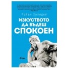 Изкуството да бъдеш спокоен