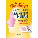 Изкуството да четем мисли