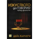 Изкуството да говорим пред другите