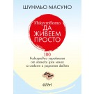 Изкуството да живеем просто