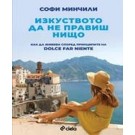 Изкуството да не правиш нищо