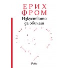 Изкуството да обичаш