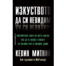 Изкуството да си невидим - Кевин Митник