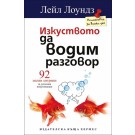 Изкуството да водим разговор