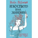 Изкуството има значение