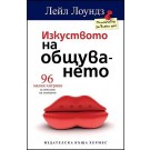 Изкуството на общуването