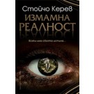 Измамна реалност
