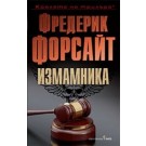 Измамника