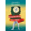 Измерването на света
