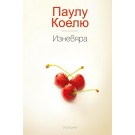 Изневяра