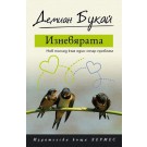 Изневярата