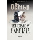 Изобретяване на самотата