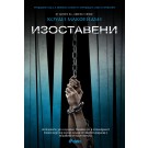 Изоставени