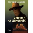 Изповед на шпионина - том 3