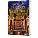 Изповедите на египтолога Адел Х.