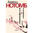 Изумление и трепет