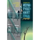 Изумруденият град - Дженифър Игън