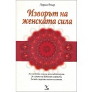 Изворът на женската сила