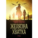 Желязна хватка