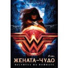 Жената-чудо