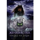 Жената-котка. Крадец на души (кн. 3 поредица DC Icons)