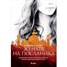 Жената на посланика