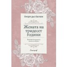 Жената на тридесет години