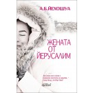 Жената от Йерусалим